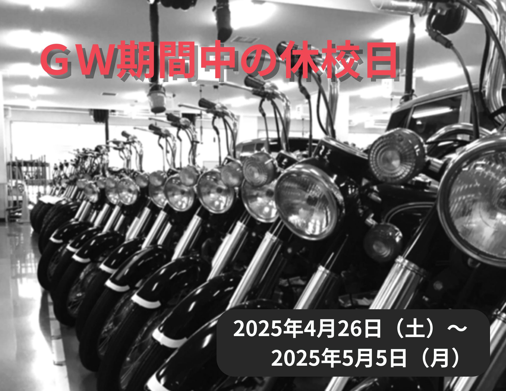 【お知らせ】GW期間中の休校日