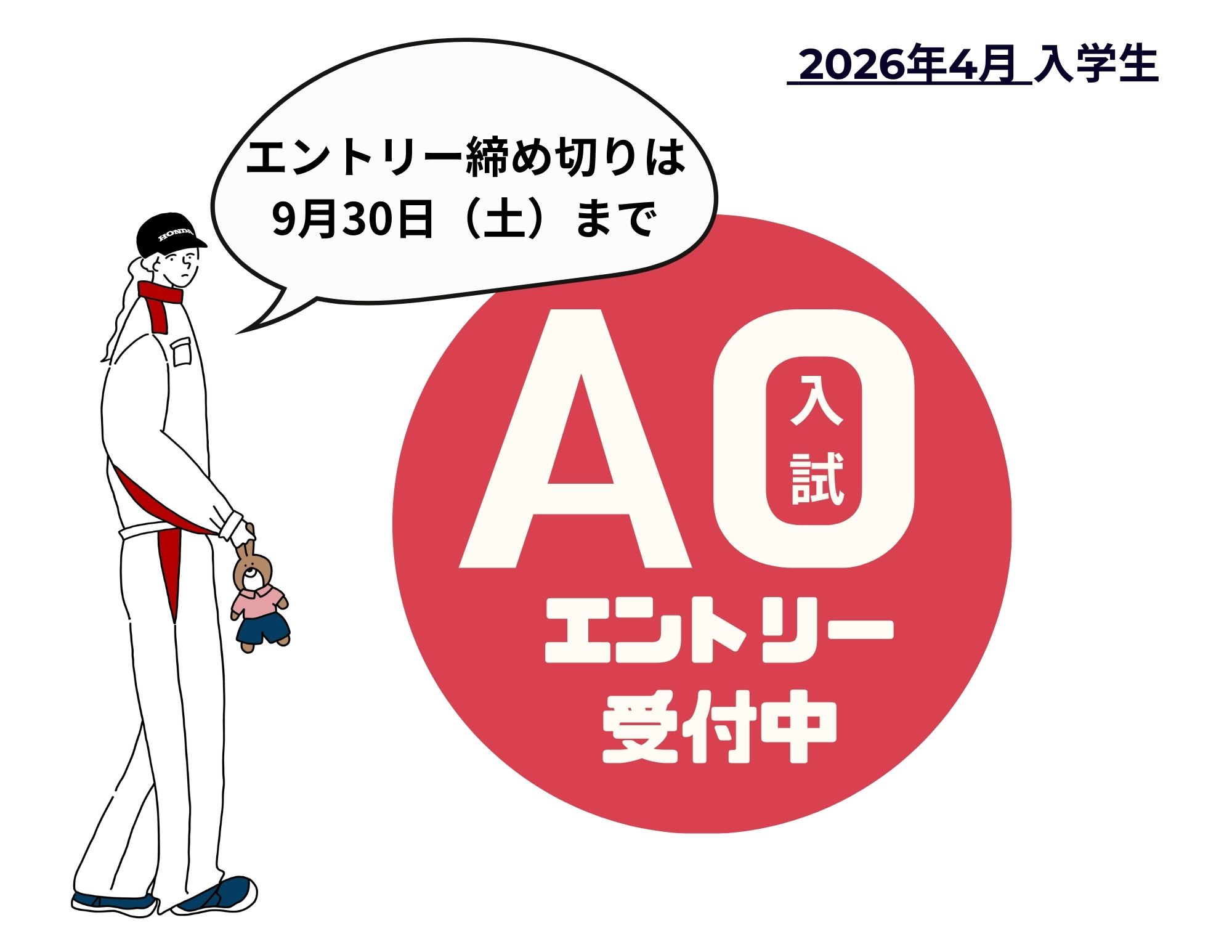 【スタート！】 ”AO入試” のエントリー（2026年4月入学生）
